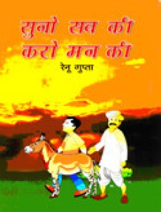 Suno Sabki Karo Man Ki: Buy Suno Sabki Karo Man Ki by Renu Gupta at Low  Price in India 