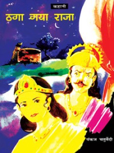 Thaga Gaya Raja: Buy Thaga Gaya Raja by Pankaj Chaturvedi at Low Price in  India 