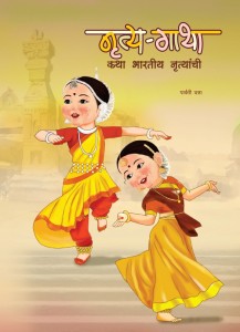 NRITYA-GATHA (Marathi) Stories of Indian Dance: Buy NRITYA-GATHA (Marathi)  Stories of Indian Dance by PARWATI DUTTA at Low Price in India |  