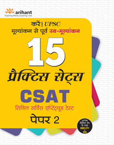 15 Practice Sets - CSAT Paper-2 (Civil Services Aptitude Test) (Hindi