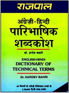 Rajpal English Hindi Dictionary of Technical Terms: Buy Rajpal English ...