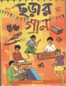Chotoder Chorar Gaan: Buy Chotoder Chorar Gaan by Swapan Chakraborty  (Compiled By) at Low Price in India 