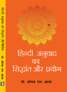 Hindi Anuvad ka Siddhant aur prayog: Buy Hindi Anuvad ka Siddhant aur
