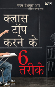 Class Top Karne Ke 6 Tarike (Hindi) - Six Secrets of Smart Student Dont