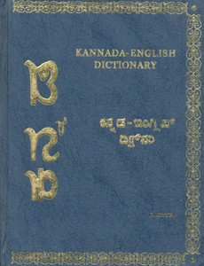Kannada English Dictionary Buy Kannada English Dictionary By Kittel F At Low Price In India Flipkart Com