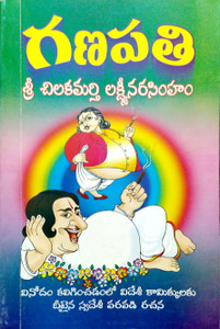 Ganapathi - Telugu Comics By Chilakamarthi: Buy Ganapathi - Telugu