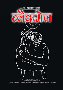 BlackMail (Hindi): Buy BlackMail (Hindi) by Dr.Ishwarbhai Joshi at Low