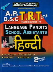AP DSC TRT Language Pandit And School Assistant HINDI : Buy AP DSC TRT
