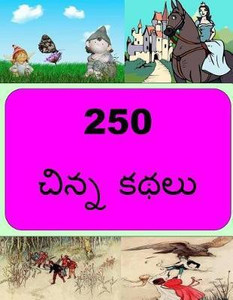250 Short Stories (Telugu): Buy 250 Short Stories (Telugu) by Noshi