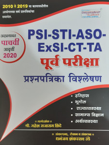 PSI-STI-ASO Purva Pariksha Prashnapatrika Vishleshan : Latest 5th