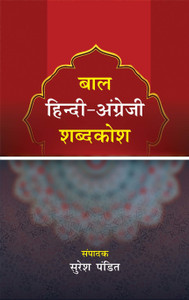 Baal Hindi -Angrezi Shabdakosh: Buy Baal Hindi -Angrezi Shabdakosh by