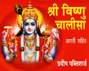 Shri Vishnu Chalisa Book In Hindi (Pack Of 11): Buy Shri Vishnu Chalisa