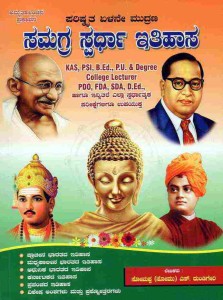 Samagra Spardha Itihasa By Somappa S. Dundigeri (Paperback, Kannada ...