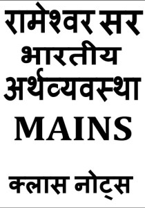 Economy Class Notes Hindi Medium By Rameshwar Sir For IAS Mains: Buy ...