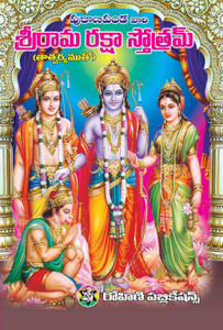 Sri Rama Raksha Stotram Telugu ( Set Of 10 Books ): Buy Sri Rama Raksha