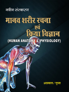 Human Anatomy and Physiology (Hindi): Buy Human Anatomy and Physiology