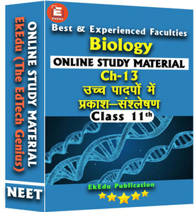 EkEdu Online study material of class 11 Biology CH-13 Photosynthesis in