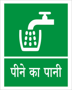 signEver Peene Ka Paani Drinking Water Sign Board For Theater Factory ...