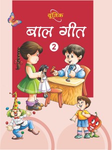 UNIQUE BAL GEET - Part 2 - Hindi Rhymes And Poems Book For 2-5 Year Old  Children: Buy UNIQUE BAL GEET - Part 2 - Hindi Rhymes And Poems Book For 2-5