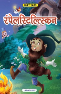 Rumpelstiltskin Cartoon Story Book | Hindi Story Book For Kids | Print  Mirchi Studio: Buy Rumpelstiltskin Cartoon Story Book | Hindi Story Book  For Kids | Print Mirchi Studio by Print Mirchi Studio at Low Price in India  