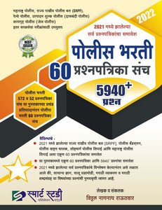 Police Bharti 60 Prashnapatrika Sanch 2022 : 5940 + Prashna ( Marathi