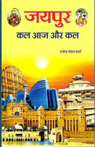 Jaipur Kal Aaj Aur Kal: Buy Jaipur Kal Aaj Aur Kal by Rajendra Mohan