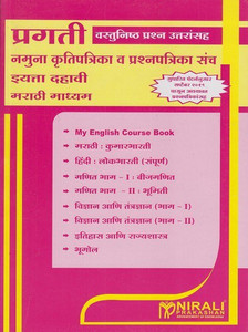 Std. 10th – Namuna Prashnapatrika Sanch (Marathi Medium) – March 2020