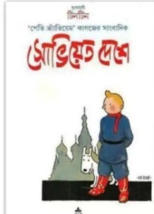 Soviet Deshe Tintin: Buy Soviet Deshe Tintin by Herje at Low Price in India  