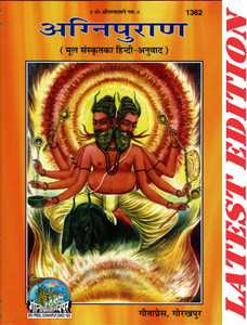 Agni Puran (Gita Press, Gorakhpur)(Mool Sanskrit Hindi-Anuvad