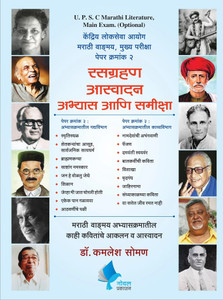 UPSC Marathi Literarture Main Exam Rasgrahan Aaswadan Abhyas Aani