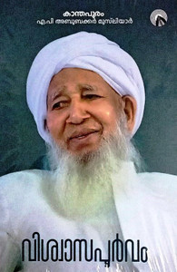 Vishwasapoorvam, Malayalam Autobiography of AP Aboobacker Musliyar