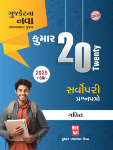 Gujcet Maths Twenty-20 Papers (Gujarati Medium): Buy Gujcet Maths