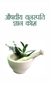 Aushadhi Vanaspati Gyan Kosh: Buy Aushadhi Vanaspati Gyan Kosh by Dr.R