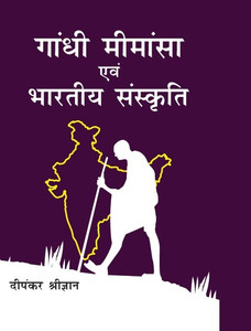Gandhi Mimansa evam Bhartiya Sanskriti: Buy Gandhi Mimansa evam