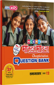 Samajshastra Master Mind UP Board class 12 question bank - For