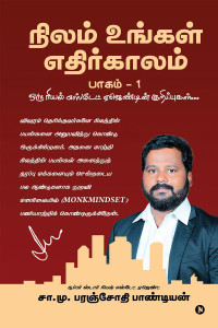 Nilam Ungal Ethirkalam Part -1 / நிலம் உங்கள் எதிர்காலம் பாகம் -1 - Oru