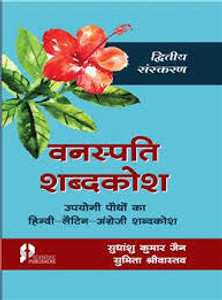 VANASPATI SHABDKOSH : UPAYOGEE PAUDHO KA HINDI-LATIN-ENGLISH SABDKOSH