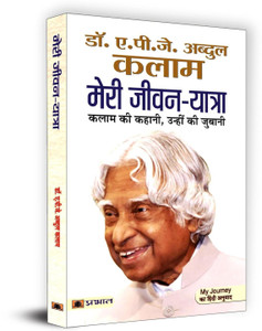 Meri Jeevan Yatra - Hindi Translation of My Journey: Transforming