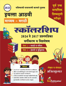 8th Standard Scholarship Exam Solved Question Paper Marathi Medium 2024