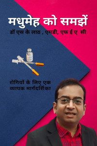 UNDERSTANDING DIABETES IN HINDI - रोगियों के लिए एक व्यापक मार्गदर्शिका