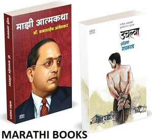Majhi Atmakatha | Uchlya Combo Books Set In Marathi | Mazi Atmakatha