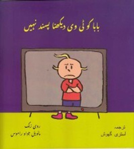 BABA JISKO T.V. DEKHNA PASAND NAHIN (URDU): Buy BABA JISKO T.V. DEKHNA