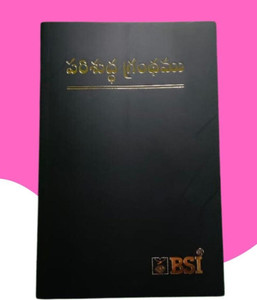 Telugu small medium bible - Holy Bible Telugu - medium size: Buy Telugu