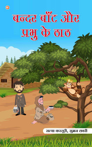 Bandar Baat Aur Prabhu Ke Thaath: Buy Bandar Baat Aur Prabhu Ke Thaath