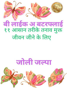 Be Like A Butterfly (Hindi Version) / बी लाईक अ बटरफ्लाई: Buy Be Like A