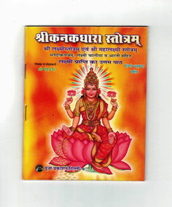 Shri Kanakdhara Stotram Book (Hindi Anuvaad Sahit) (Book Size - 14*11