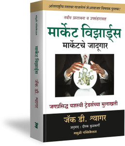 Market Wizards | Book by Jack D. Schwager | Marathi Version: Buy Market