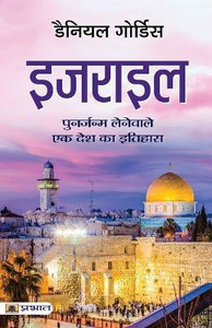 Israel (Hindi Translation of Israel: Buy Israel (Hindi Translation of
