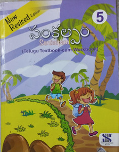 Sankalpam telugu textbook cum workbook class 5: Buy Sankalpam telugu