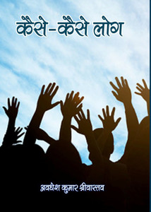 Kaise-Kaise Log (Hindi): Buy Kaise-Kaise Log (Hindi) by Awadhesh Kumar